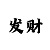 时时彩后一选号技巧方法